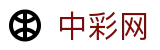 中彩网 - 中彩网（中国）官方网站